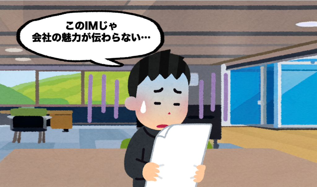 IM（企業概要書）が特徴的で目立つ会社は高値になりやすいの画像