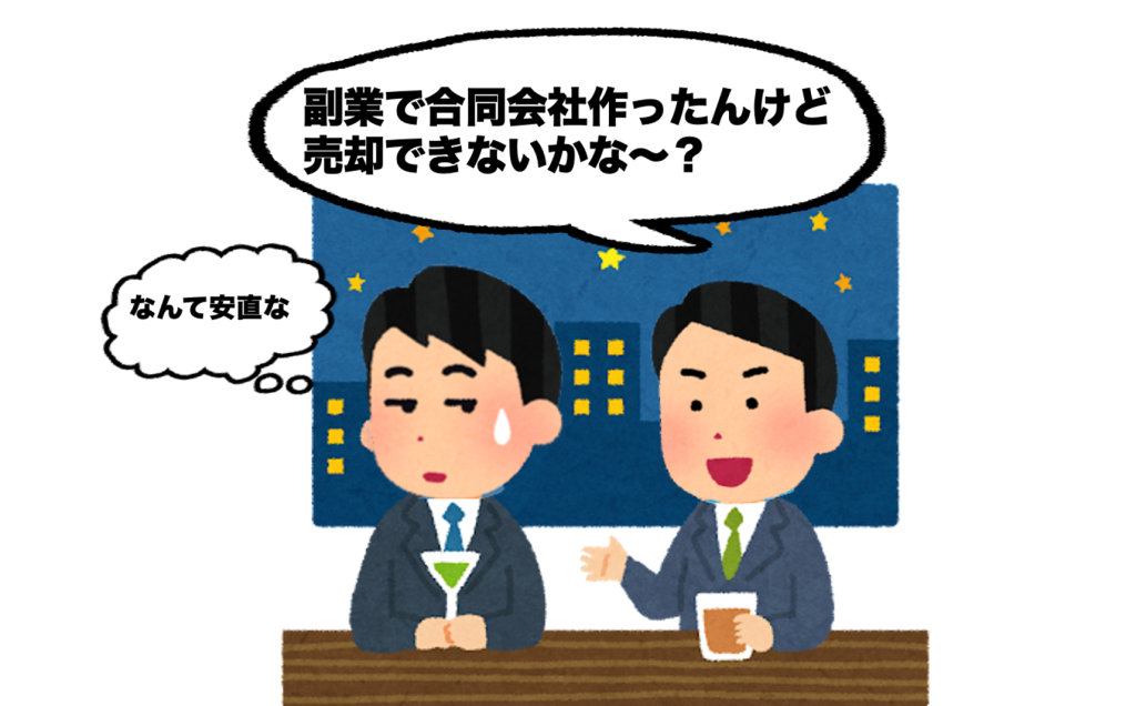 会社売却しやすい法人格としにくい法人格（株式会社、有限会社、合同会社、社団法人）の画像