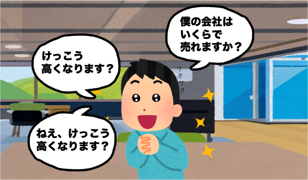 自分の会社は一体いくらで株式譲渡できるのか？ の画像