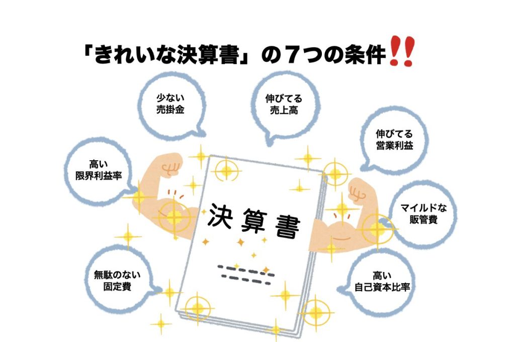 M&Aで望まれる「きれいな決算書」を作る7つの方法の画像