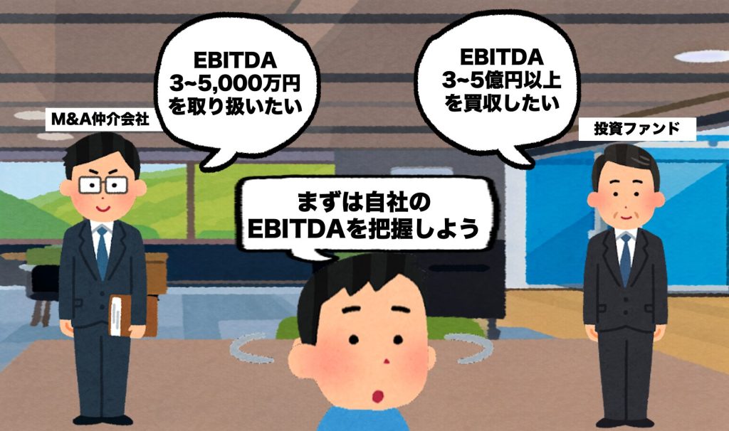 M&A仲介会社が取り扱いやすいEBITDAは3,000〜5,000万円前後！の画像