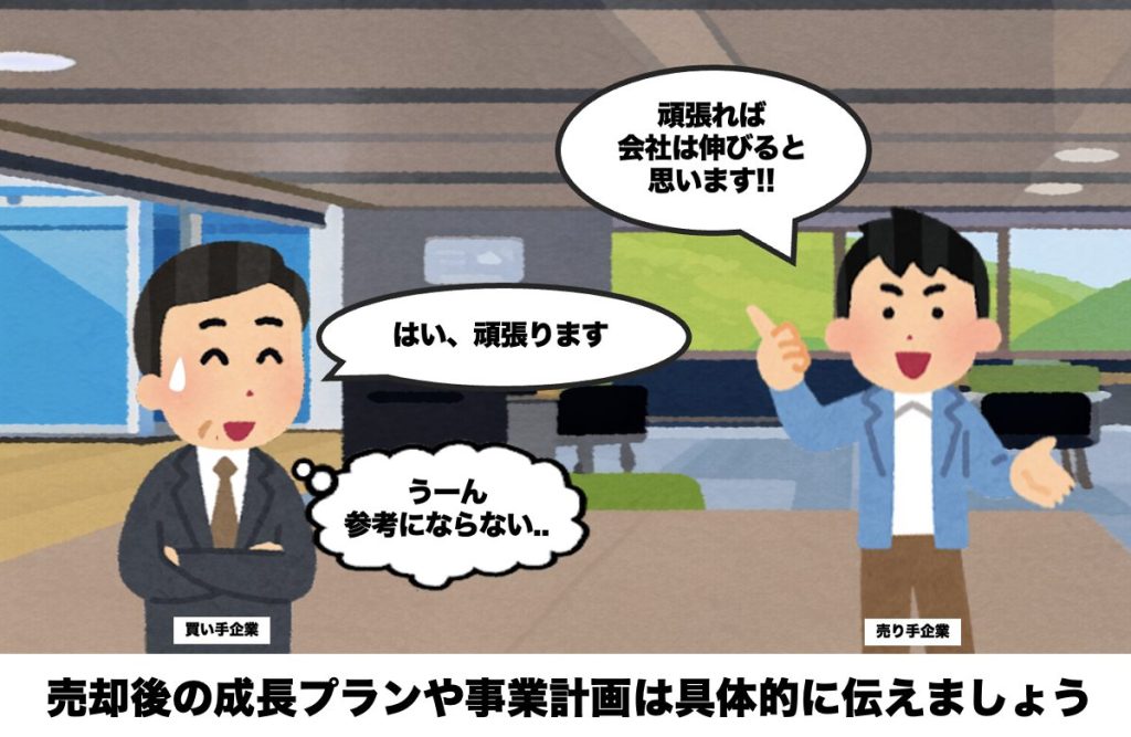 買主に会社売却後の成長プランや事業計画を提示すると歓迎されるの画像