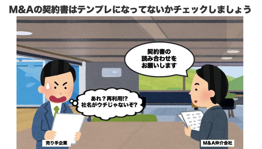 M&Aの契約書がテンプレートのままでないか確認する。特に注意すべき8項目を解説の画像