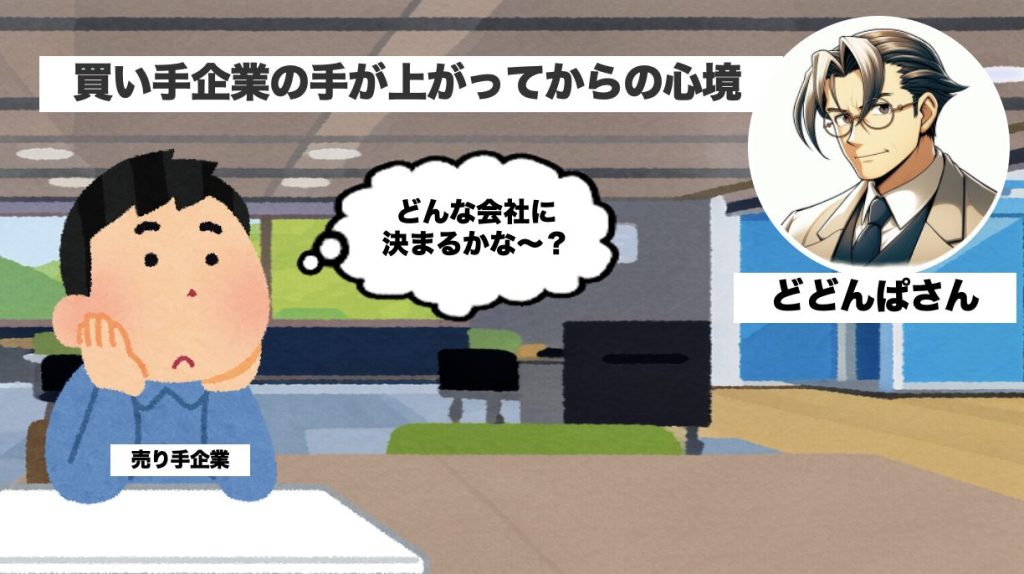 M&Aで買い手企業の手が上がってからの売り手企業の心境など（どどんぱさん）の画像