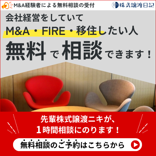 “先輩株式譲渡ニキによる無料相談”