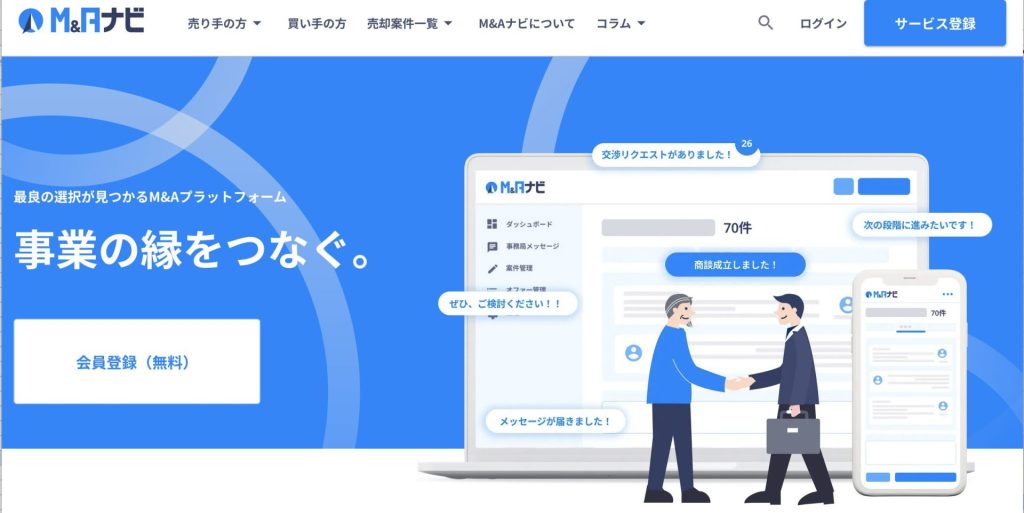 M&Aナビ様の公式サイトのスクリーンショット