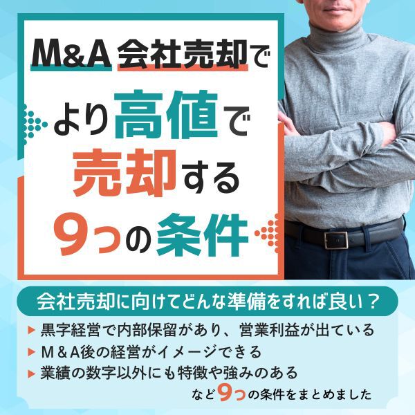 M&A会社売却でより高値で売却する9つの条件_SP版