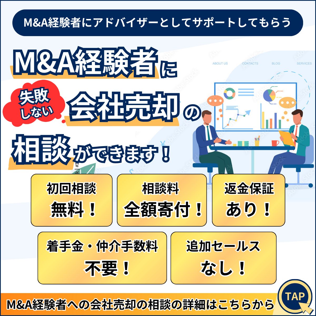 M&A経験者への失敗しないための会社売却の相談のバナー