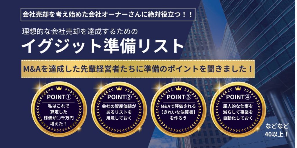 売り手企業必見！理想的な会社売却を達成するために今日から始められる 