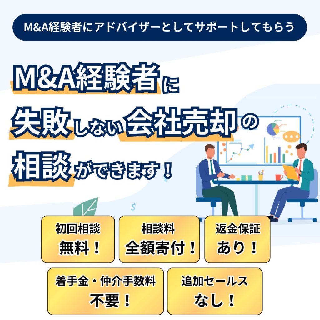 M&A経験者に失敗しない会社売却の相談できます！スマホ版