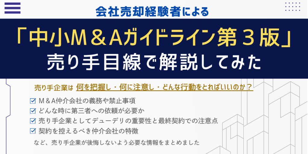 中小M&Aガイドライン第3版を売り手目線で解説してみた