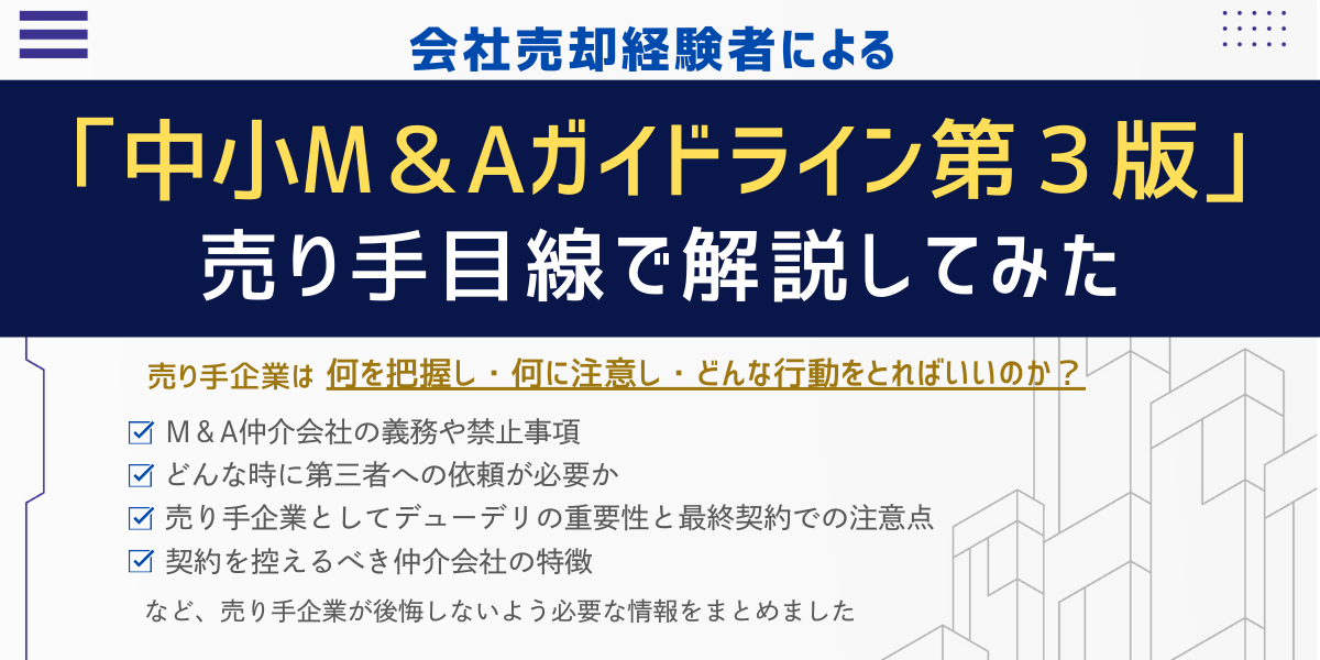 中小M&Aガイドライン第3版を売り手目線で解説してみた