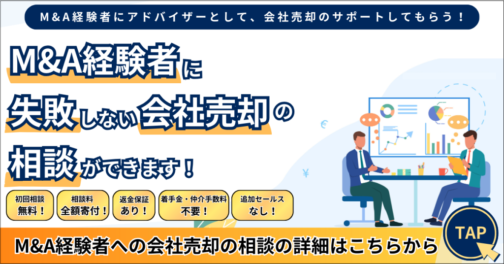 M&A会社売却経験者へ失敗しない会社売却を相談できる！