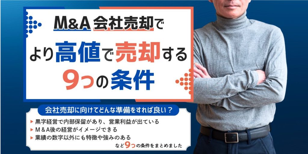 M&A会社売却でより高値で売却する9つの条件