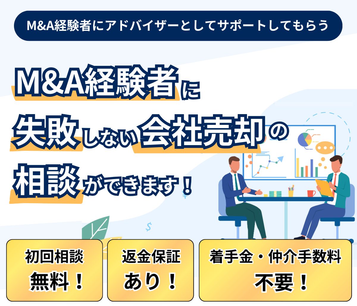 M&A経験者への失敗しないための会社売却の相談のバナー