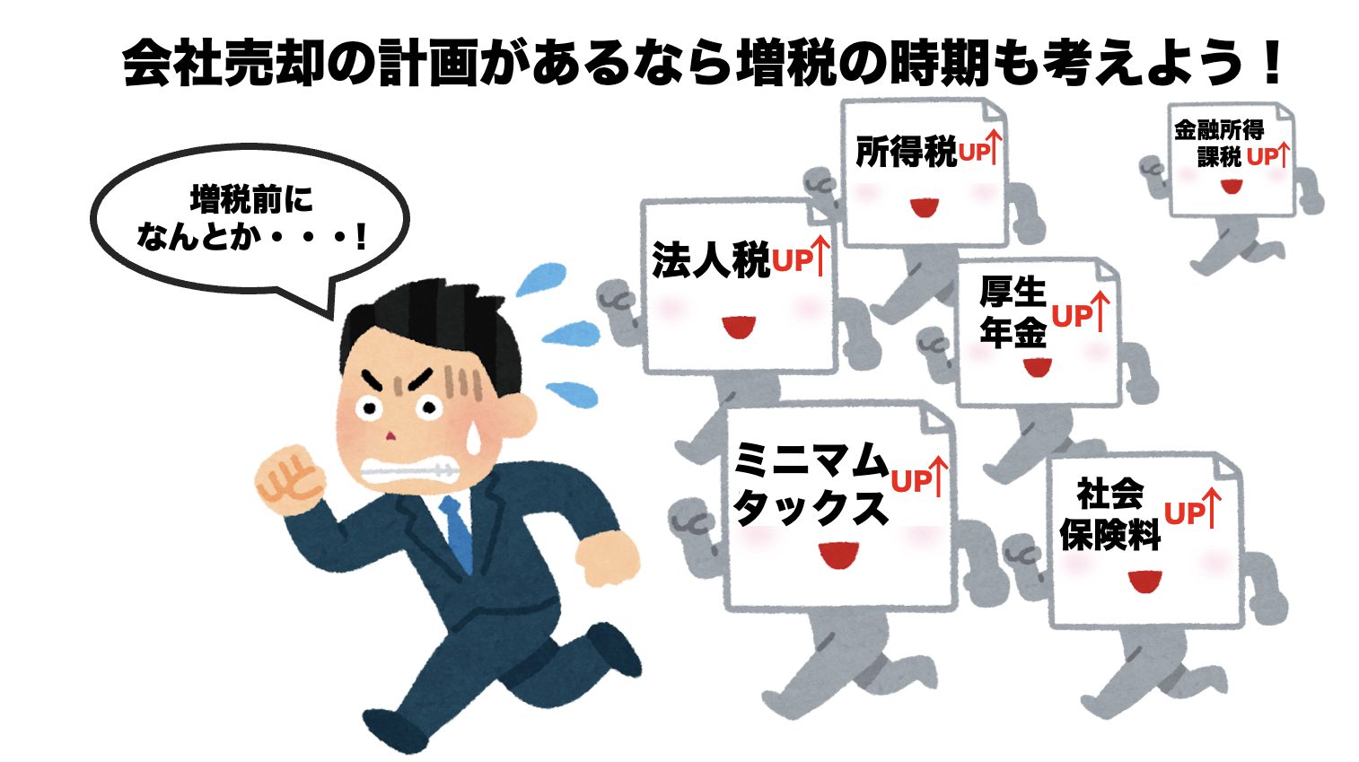 会社売却検討者に大きな影響!! 今後の日本は課税強化方針が明確に。