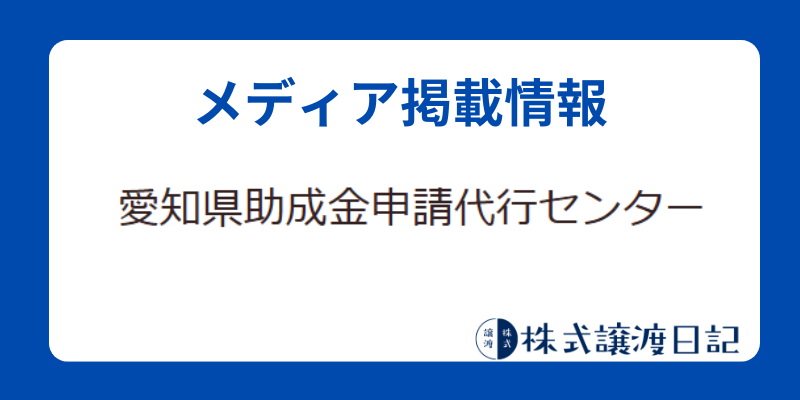 愛知県助成金申請代行センター