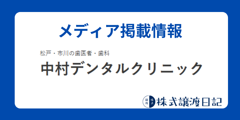 中村デンタルクリニック
