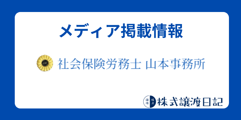 社会保険労務士　山本事務所