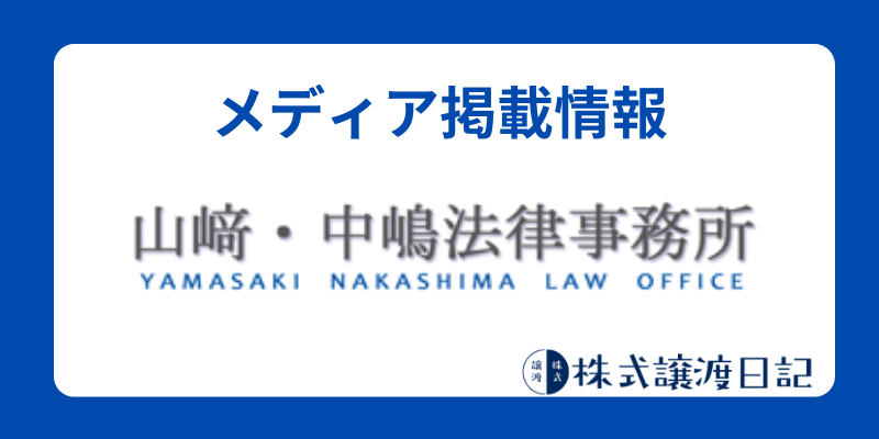 メディア掲載情報　山崎中嶋法律事務所