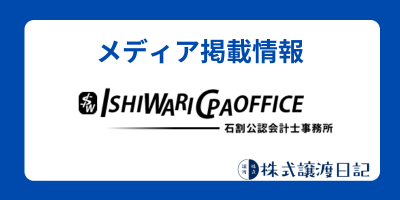石割公認会計士事務所