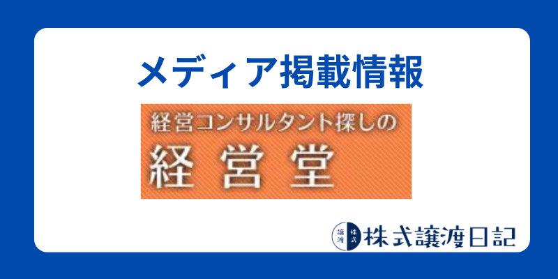 メディア掲載情報　経営堂