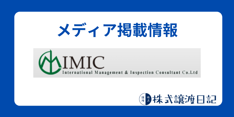 メディア掲載情報　IMIC
