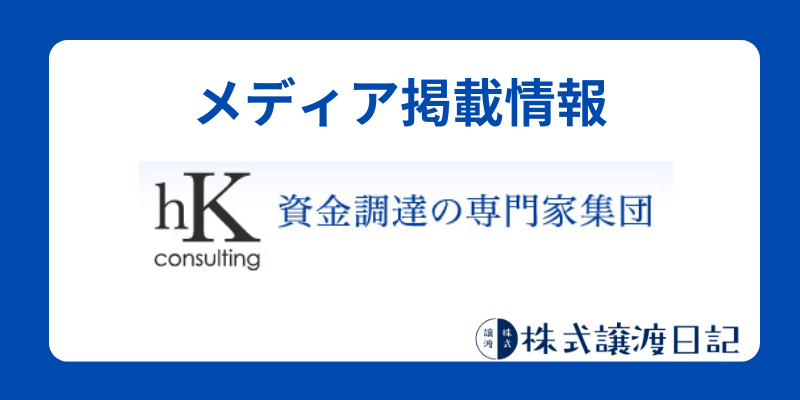 メディア掲載情報　ｈKコンサルティング