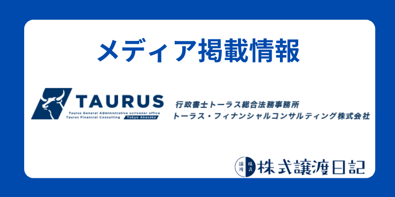 メディア掲載情報　行政書士トーラス総合法務事務所
