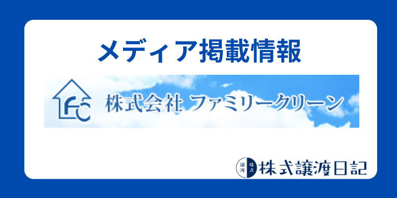 株式会社ファミリークリーン