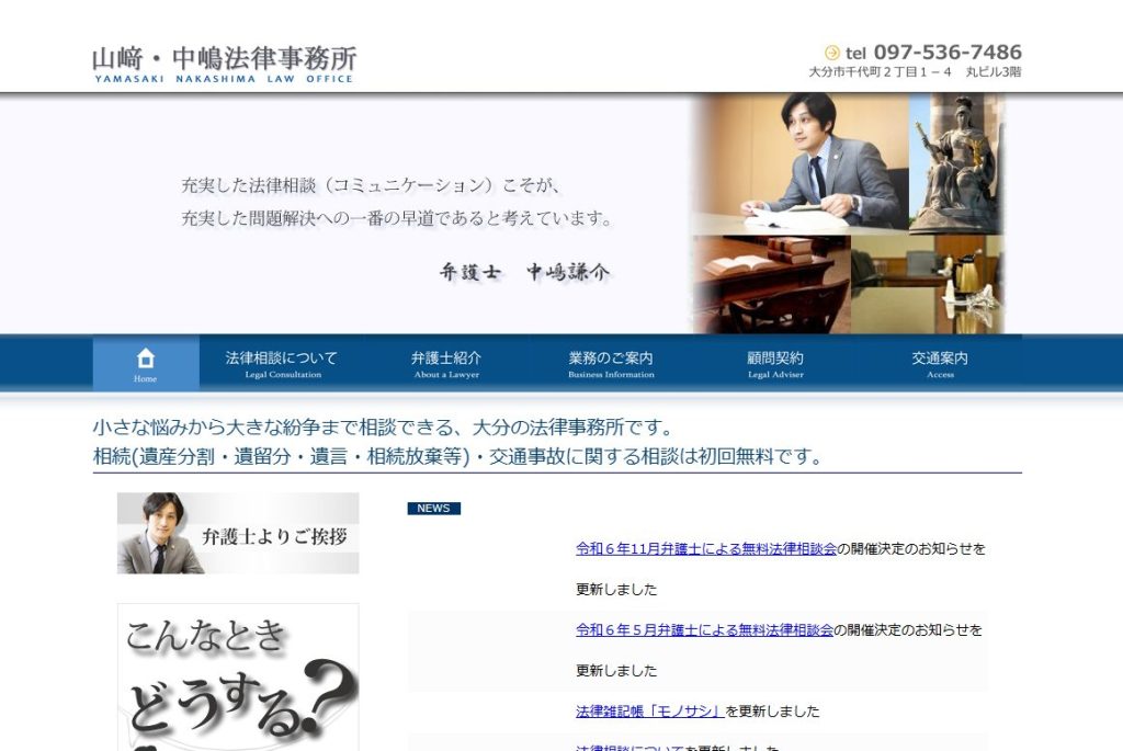 山崎中嶋法律事務所