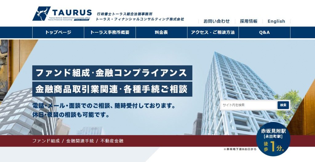 行政書士トーラス総合法務事務所