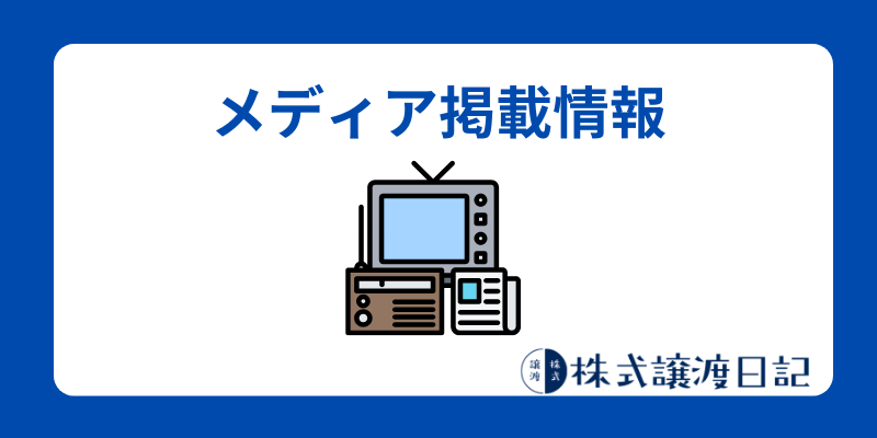 メディア掲載情報