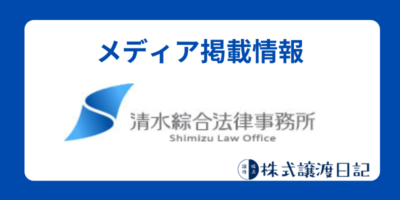 メディア掲載情報　清水総合法律事務所