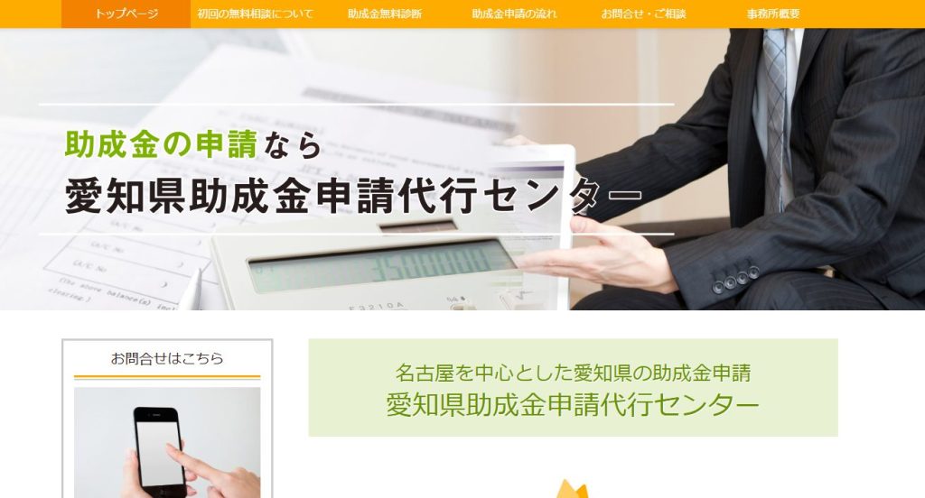 愛知県助成金申請代行センター