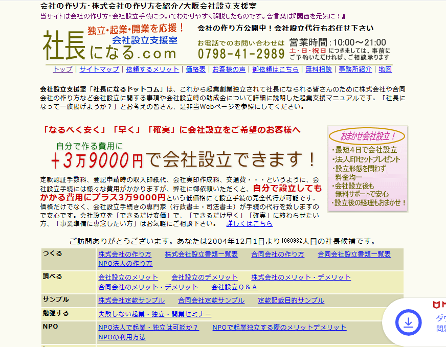 社長になる.com 会社設立支援