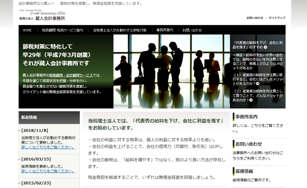税理士法人蔵人会計事務所